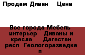 Продам Диван  › Цена ­ 4 - Все города Мебель, интерьер » Диваны и кресла   . Дагестан респ.,Геологоразведка п.